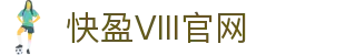 快盈VIII-专注于赚钱的利器